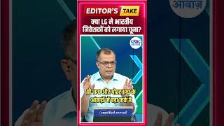 #EditorsTake | क्या LG ने भारतीय निवेशकों को लगाया चूना?