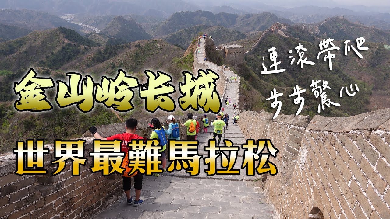 17金山嶺長城馬拉松 感人紀實 Youtube 17金山嶺長城馬拉松 感人紀實 Youtube