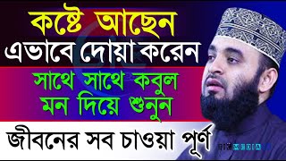 সকল কষ্ট দূর হবে। ইনশাল্লাহ ওয়াজটি শুনুন ও আমল করুন। মিজানুর রহমান আজহারী। তাং 31 Mar 2024