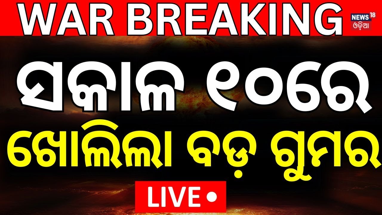 Live: ସକାଳ ୧୦ଟାର ବଡ଼ ଖବର   |Covid 19 In Bhubaneswar|Odia News