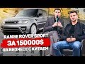 Как купить Range Rover Sport за 150000$ делая бизнес с Китаем? 1000 КЕЙСОВ. СХЕМА Андрея из Киева.