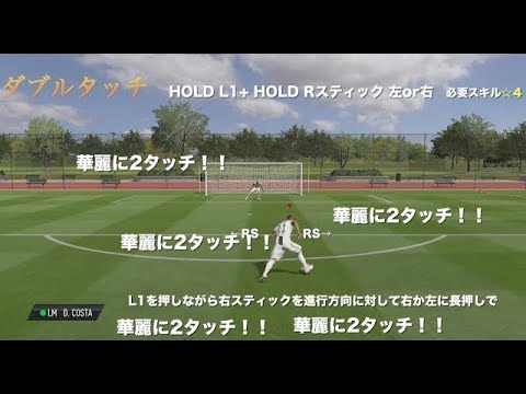 Fifa19 初心者必見 超わかるダブルタッチ講座 Short Ver スキルムーブ Youtube