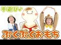 【1月 おもちつきの手遊び】ぷくぷくおもち ≪必読≫ 保育で使う時は下記説明欄をチェック↓ 作詞/作曲:ぼくときみ。