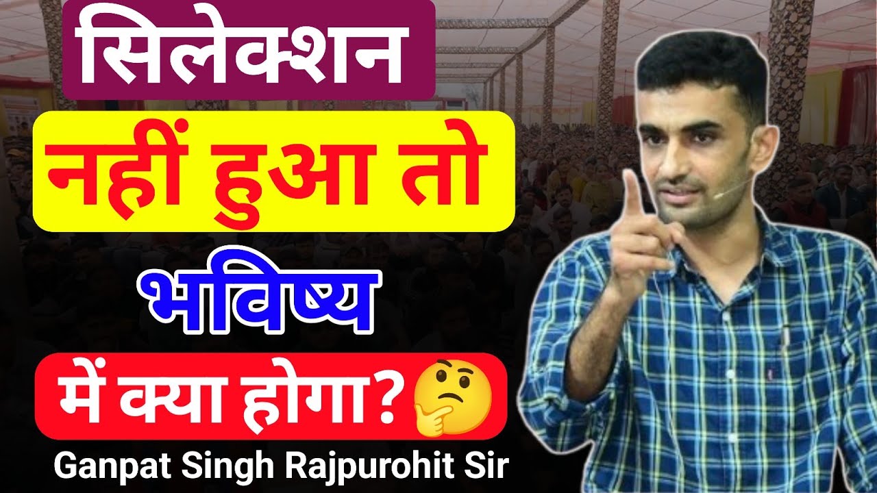 Selection नहीं हुआ तो भविष्य में क्या होगा?🤔 आप ने कभी सोचा है | Motivation by ganpat singh sir 