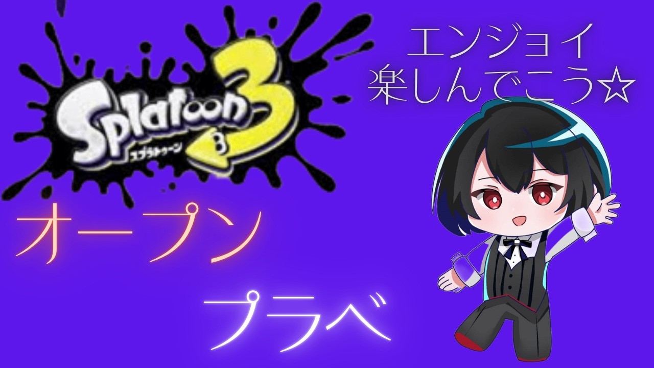 【 #スプラトゥーン3 / #参加型 】誰でも参加〇【VC通話募集】