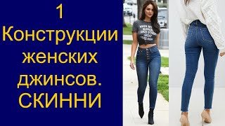 Крой конструкция женских джинсов 