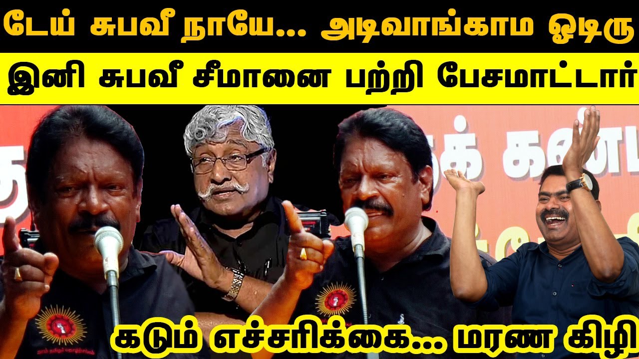 சுபவீயை கிழித்த சீமான் தம்பி | SubaVee vs Seeman Brothers