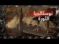 نوستالجيا ثورة 25 يناير 