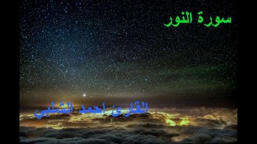 سورة النور القارئ احمد الشلبي