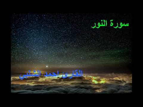 سورة النور القارئ احمد الشلبي