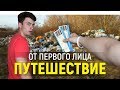 ОТ ПЕРВОГО ЛИЦА: ПУТЕШЕСТВИЕ