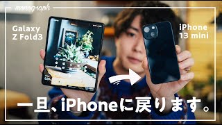 【報告】諸事情でGalaxy Z Fold 3からiPhone 13 mini に戻します