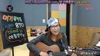 Video thumbnail of "그런사람또없습니다 for 아홉살이님.. 미기가드립니다 MIGI 사랑합니다. 감사합니다. 영원히 기억하겠습니다.."