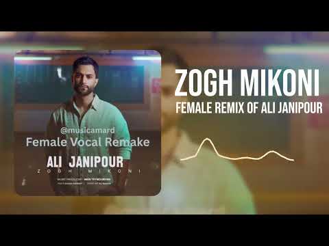 رمیکس صدای زن آهنگ علی جانی پور به نام ذوق میکنی Female Remix Of Ali Janipour Zogh Mikoni