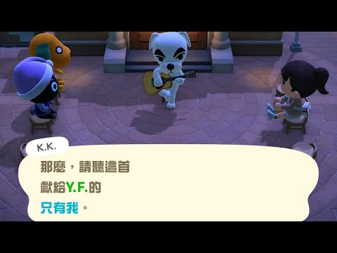 【K.K.演唱會】只有我【動物森友會】