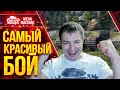 МОЙ САМЫЙ КРАСИВЫЙ БОЙ НА Bat.Chat 25t ● ТАЩИЛОВО 99 ЛВЛ  ● ЛучшееДляВас