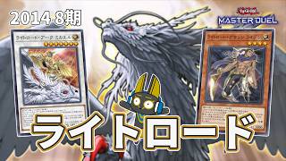 2014 ライトロード 8期 1402環境【遊戯王マスターデュエル】 - anocami.com