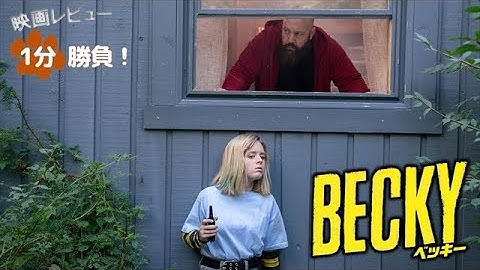 『BECKY／ベッキー』('20)【映画レビュー１分勝負！】