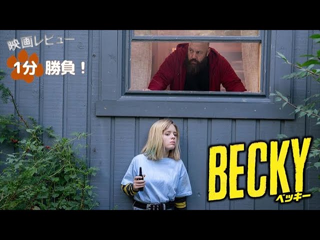 BECKY／ベッキー』('20)【映画レビュー1分勝負！】 - YouTube