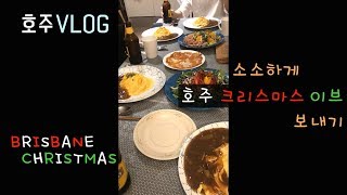 [호주 VLOG]소소하게 집에서 크리스마스 이브 보내기_브리즈번