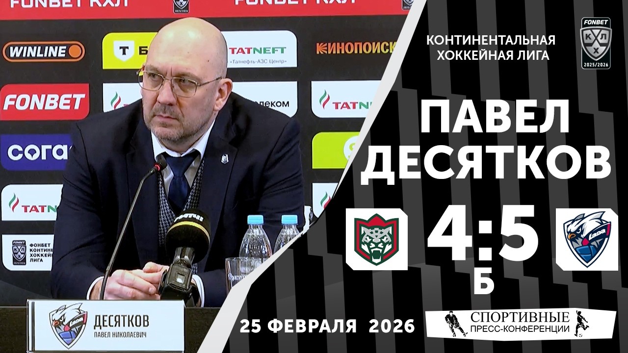 Павел Десятков. «Ак Барс» 4:5 Б «Лада». КХЛ. 25 февраля 2026 года. Пресс-конференция.