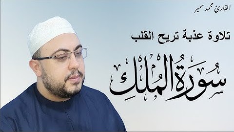 السورة المنجية من عذاب القبر - تلاوة خاشعة لسورة الملك  | القارئ محمد سمير