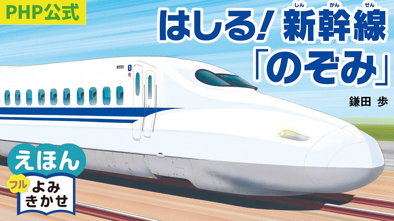 Running! Shinkansen 