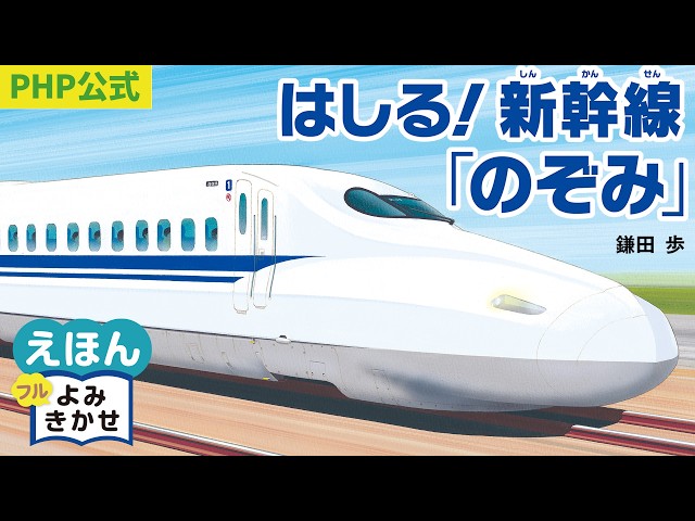 Running! Shinkansen 