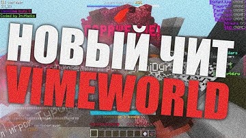 💣Чит на VimeWorld / Бесплатный чит на вайм / 09.03.2019🍫 вайм ворлд / вайм ворлд читы