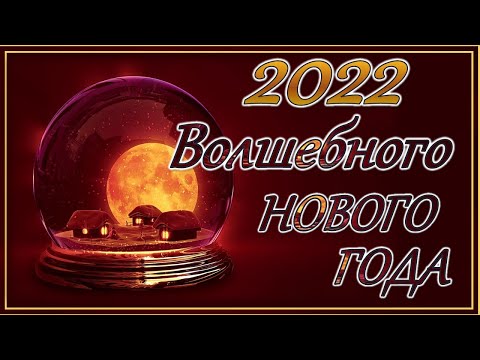 Музыкальное Видео Поздравление С 2021 Годом