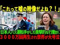 【海外の反応】「嘘でしょ日本人…」日本人運転手がバスを降りた外国人を追ってきたその瞬間の衝撃の10秒の映像に世界が大号泣の理由