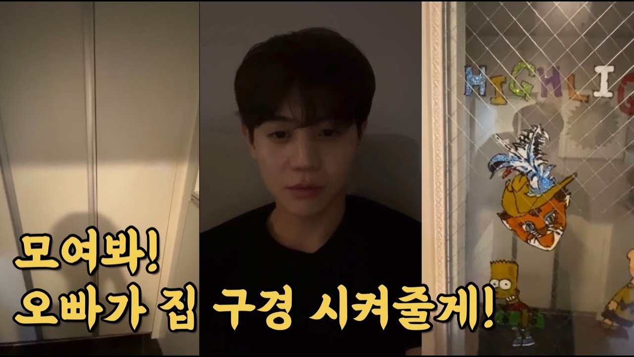 요섭이가 집 구경 시켜준대! 빨리 구경가자