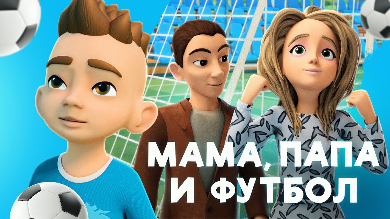 Про Миру и Гошу - Зенит | Мама, папа и футбол