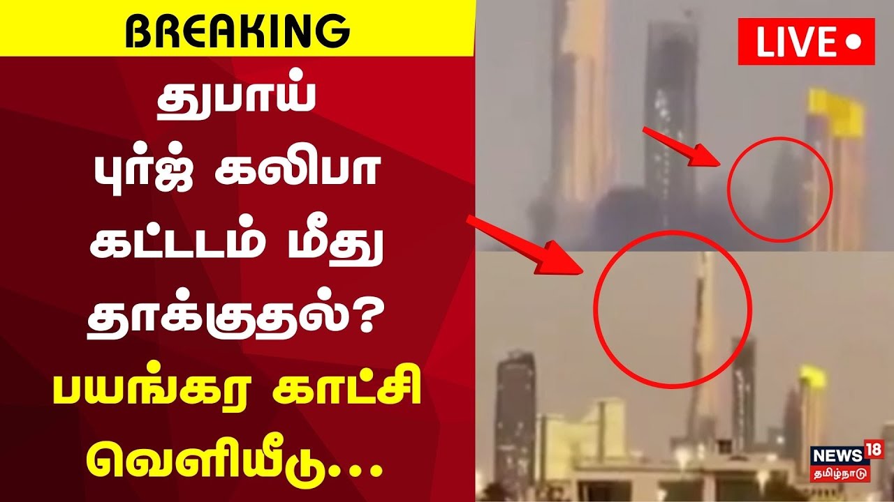 🔴LIVE | Burj Khalifa | Dubai | Israel Iran War | பயங்கர தாக்குதல் காட்சி வெளியீடு  | N18G