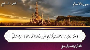 ولقد استهزئ برسل من قبلك || القارئ شعبان علي