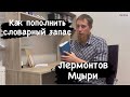 Как пополнить словарный запас (Лермонтов)