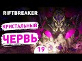 КРИСТАЛЬНЫЙ ЧЕРВЬ! - #19 ПРОХОЖДЕНИЕ THE RIFTBREAKER С DLC