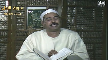 سورة النحل 89-96 فيديو نادر لأول مرة للشيخ محمد محمود الطبلاوي - ستوديو تلفزيون دبيّ HD