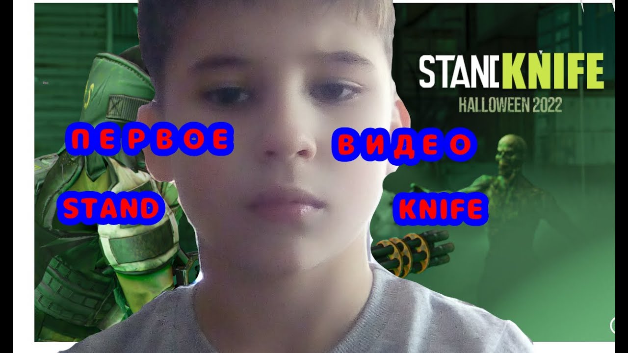 МОЕ ПЕРВОЕ ВИДЕО ПО СТАНДКНАЙФ STANDKNIFE YouTube