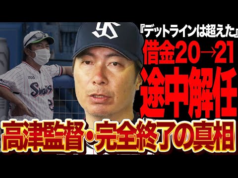 高津監督が途中解任が決定的に…借金デットライン20を超えてフロントが動き出すも”どうしようもない球団事情”に言葉を失う…【プロ野球】