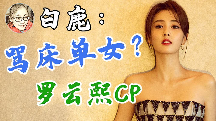 白鹿為啥被罵「床單女」？因出演《半是蜜糖半是傷》一夜爆紅！她與羅雲熙搭檔組cp配嗎？【娛樂有深度】 - 天天要聞