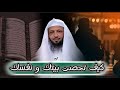 كيف تحصن بيتك و نفسك ، درس مهم لحفظ النفس و المال [ الشيخ سعد العتيق]