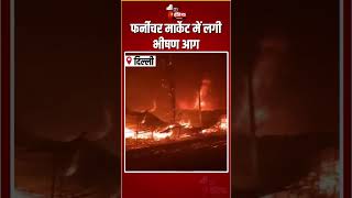 Delhi Fire Incident: फर्नीचर मार्केट में लगी भीषण आग | Massive Fire Breakout In Furniture Market