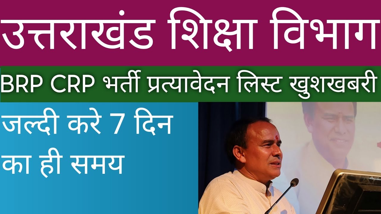 BRP उत्तराखंड में शिक्षा विभाग भर्ती 😱 BRP CRP की प्रत्यावेदन लिस्ट के लिए पत्रांक जारी 😍🥳महत्वपूर्ण