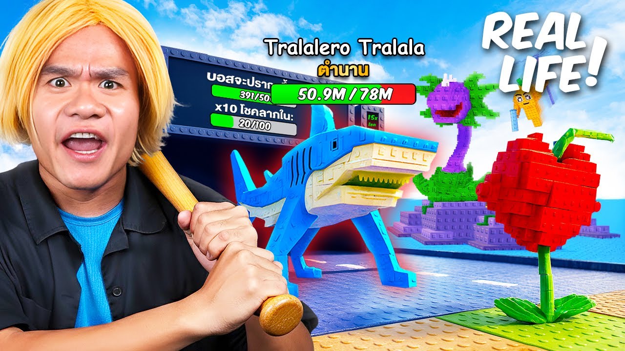 Plants vs Brainrots ในชีวิตจริง (Roblox)