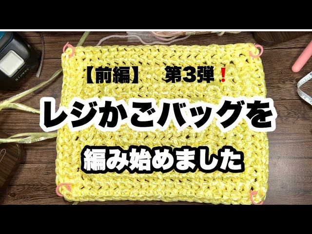 Part 1 ☆ I've started knitting the third shopping basket bag