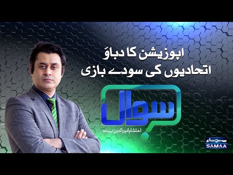 Sawal with Ehtesham Amir-ud-Din | SAMAA TV | 06 November 2020