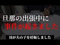 サレ妻【修羅場】母が夫の子を妊娠しました12話「旦那の出張中に事件が起きました」