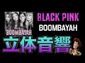 《立体音響》BLACK PINK BOOMBAYAH