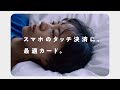 三井住友カード「街を、時代を歩く人」篇_タッチ 15秒【三井住友カード公式】